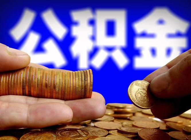 万宁公金积金提取（公积金提取8400教程）